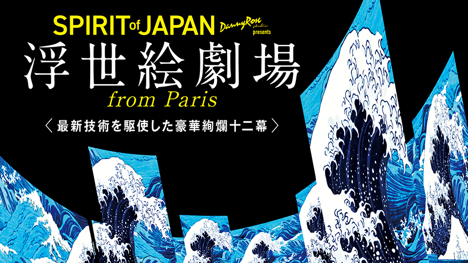 角川武蔵野ミュージアム　浮世絵劇場 from Paris