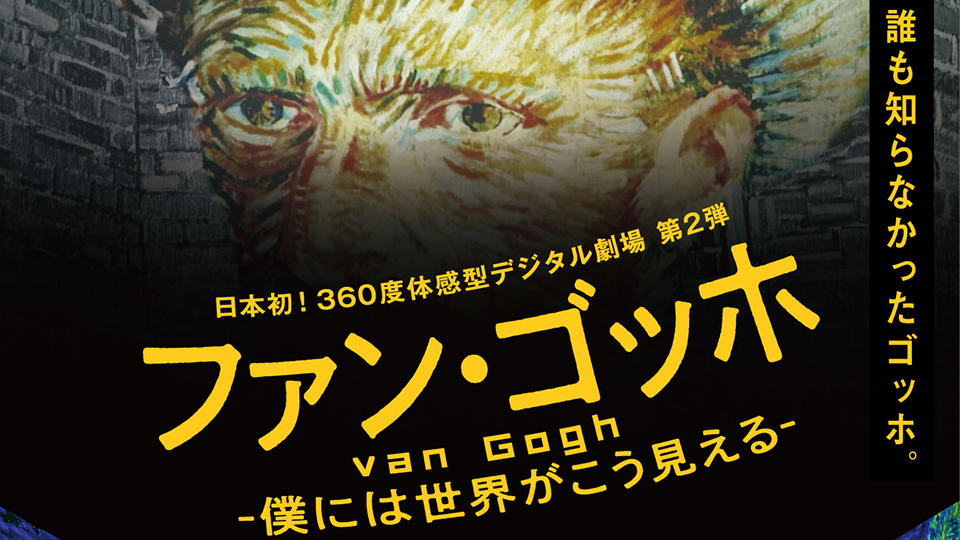 角川武蔵野ミュージアム　ファン・ゴッホー僕には世界がこう⾒えるー　