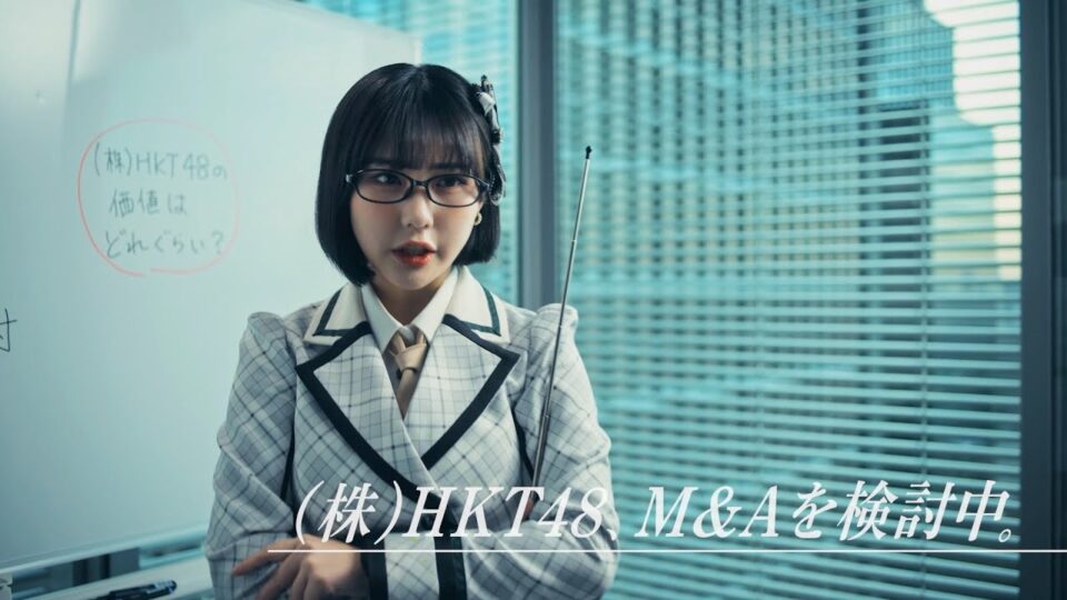 M&Aベストパートナーズ「㈱HKT48 無料で相談」篇