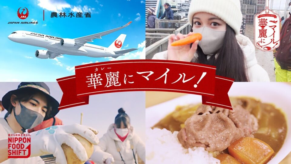 JAL×農林水産省　NIPPON FOOD SHIFT　華麗にマイル！