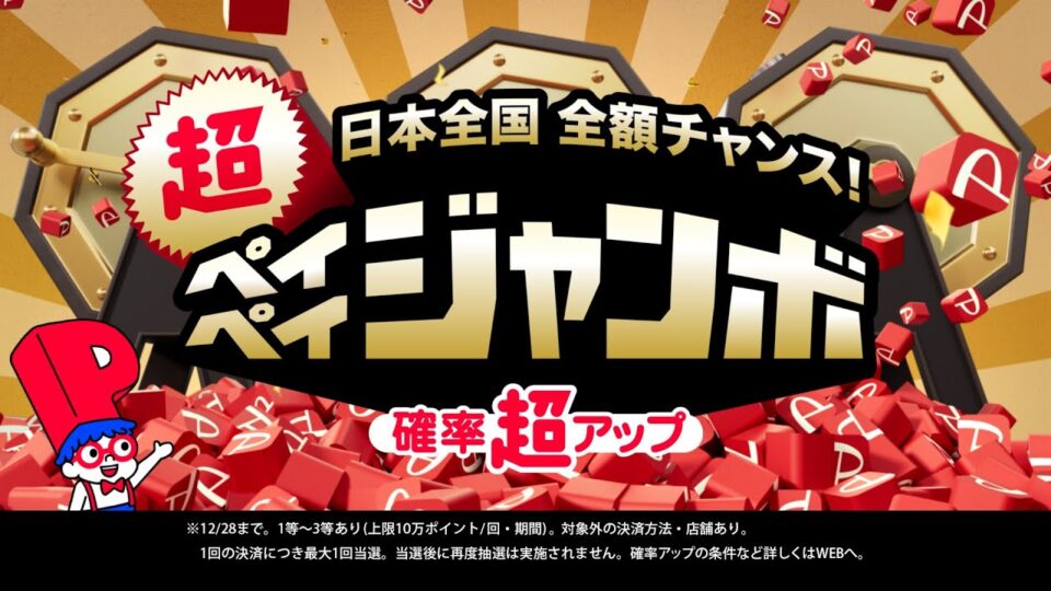 超PayPay祭 日本全国 全額チャンス 確率超アップ！超ペイぺイジャンボ