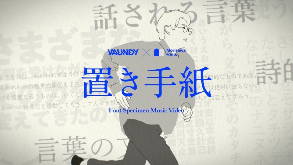 Vaundy 置き手紙