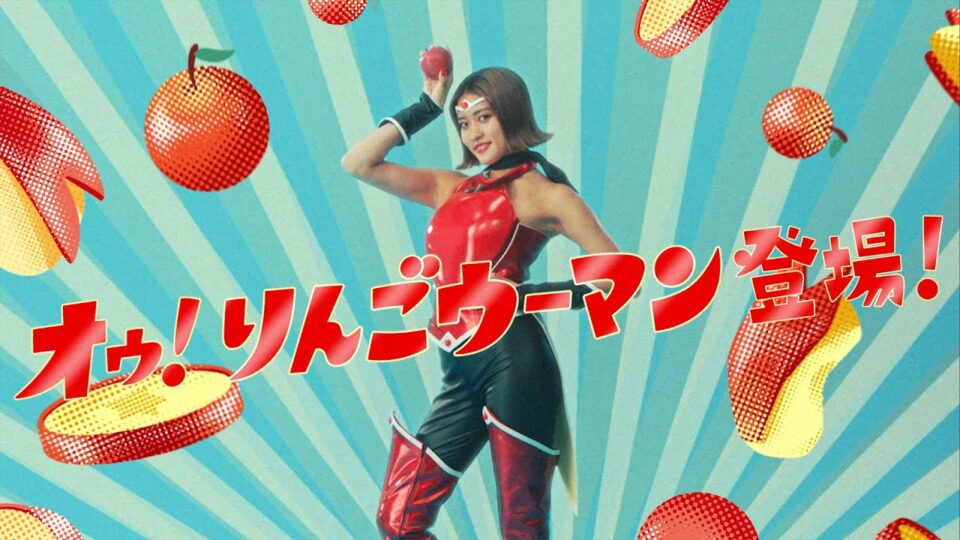 青森りんごPR動画「登場！りんごウーマン篇」
