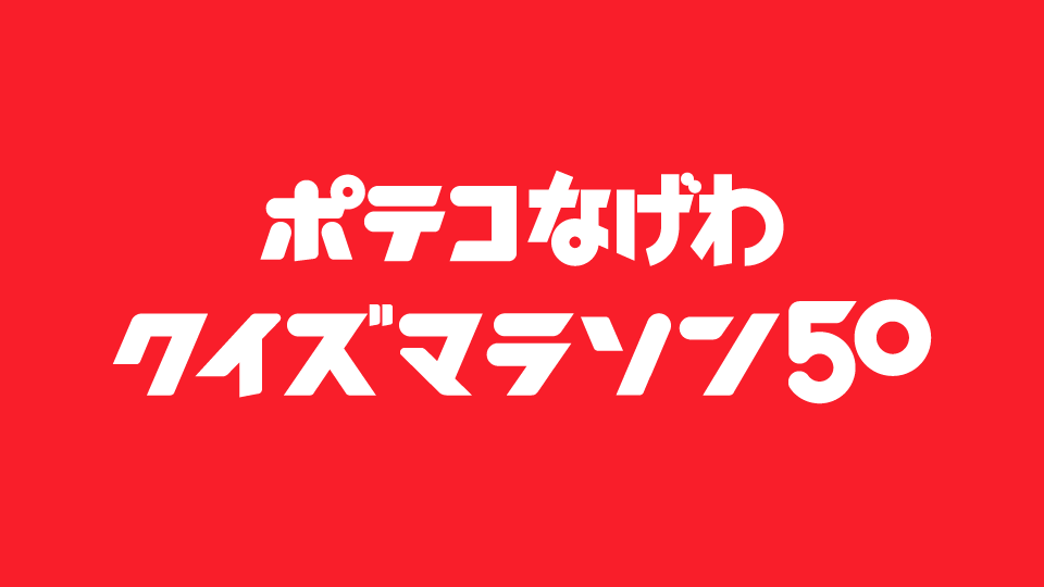 東ハト　ポテコ・なげわポテコ・なげわ50周年キャンペーン クイズマラソン50