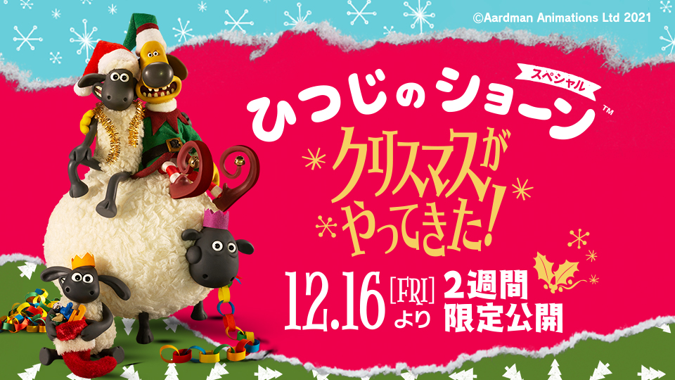 映画『ひつじのショーン-スペシャル-クリスマスがやってきた!』