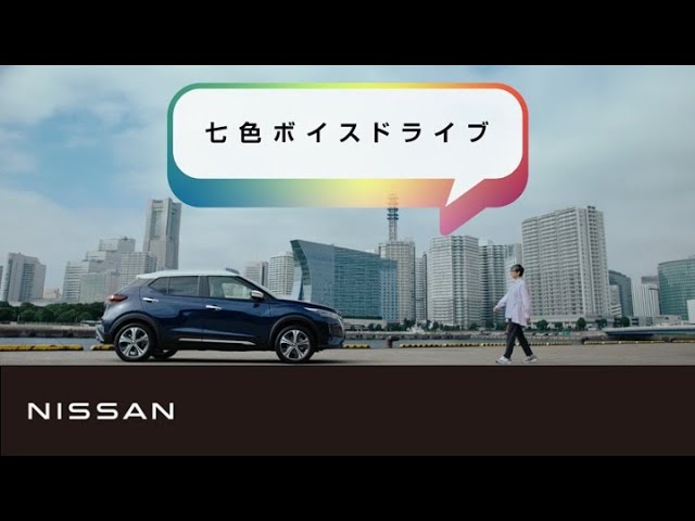 NISSAN KICKS e-POWER 4WD presents 七色ボイスドライブ LONG Ver.