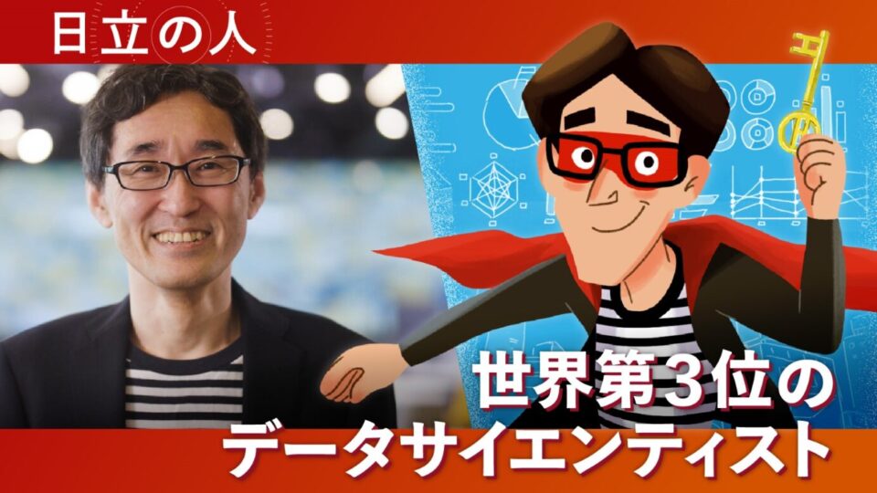 日立の人 データサイエンティスト編