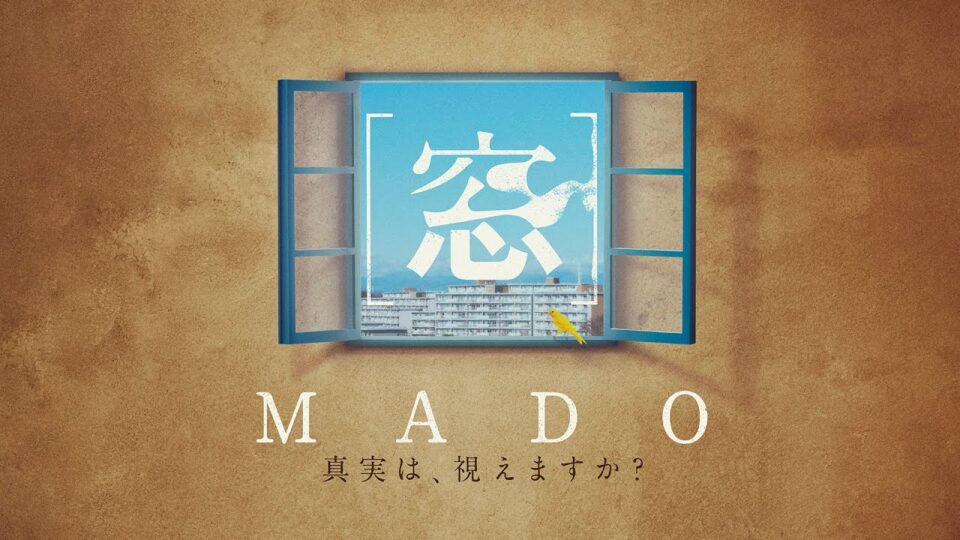 映画  [窓]MADO