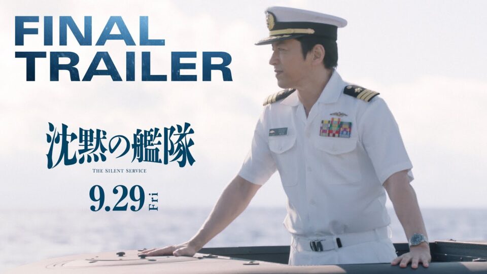 映画『沈黙の艦隊』