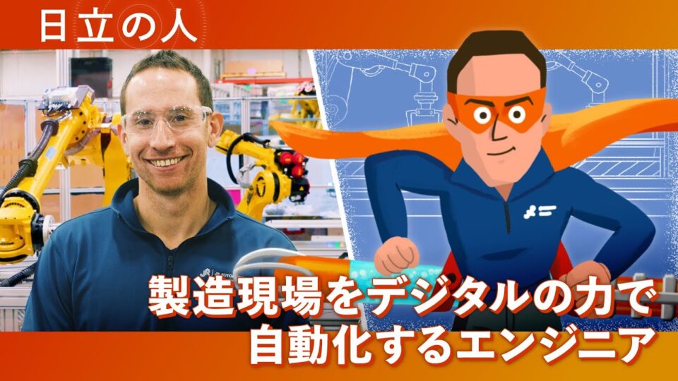 「日立の人 EVバッテリー製造自動化編」