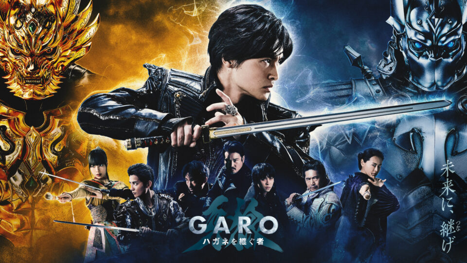 牙狼＜GARO＞ ハガネを継ぐ者