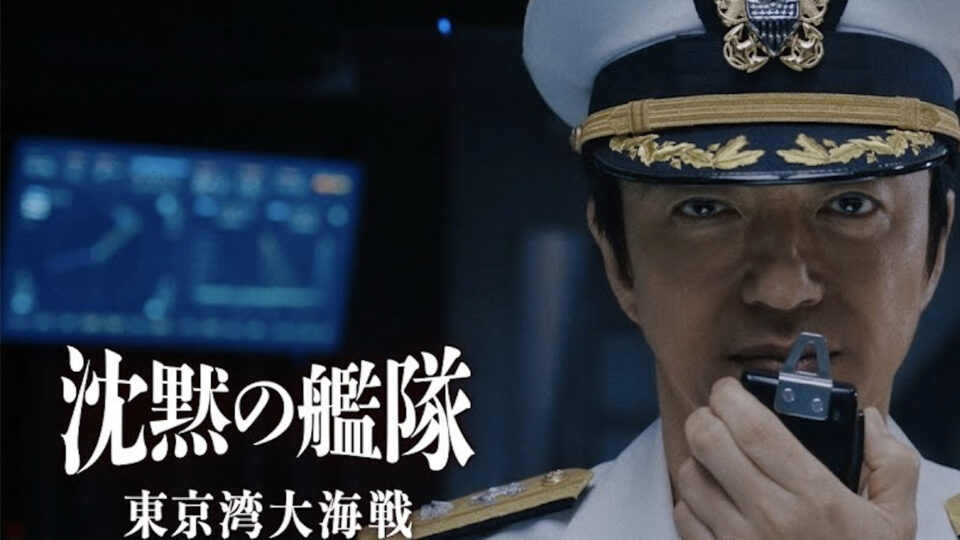 『沈黙の艦隊』シーズン１ ～東京湾大海戦～ 本予告動画｜プライムビデオ