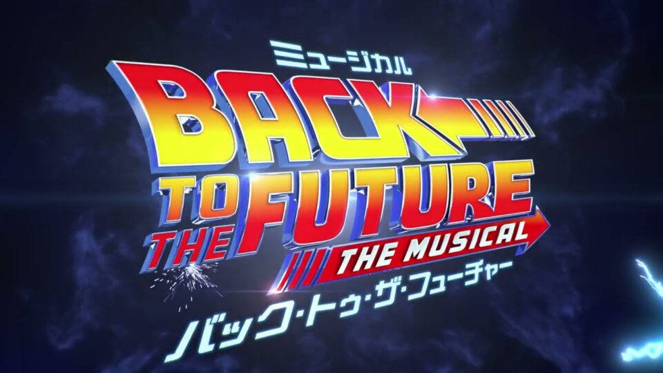 劇団四季：『バック・トゥ・ザ・フューチャー』プロモーションVTR：2025年4月開幕