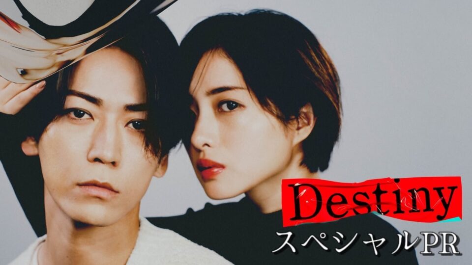 「Destiny」スペシャルＰＲ/テレビ朝日2024年4月期ドラマ
