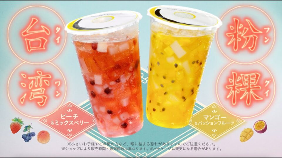 ミスタードーナツ 台湾粉粿(フングイ)フルーツティ「ぷにゅんとナニコレ新食感」篇