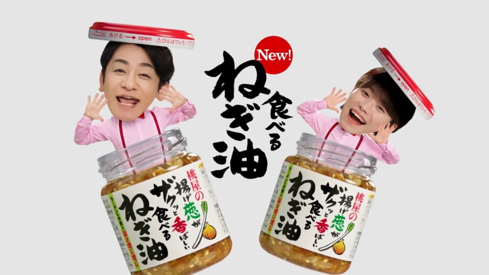 桃屋「食べるねぎ油で味キマる~!」篇