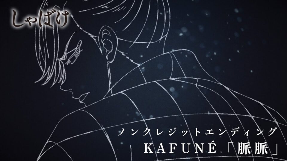テレビアニメ『しゃばけ』ノンクレジットエンディング映像|KAFUNÉ「脈脈」