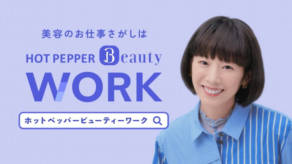 「ホットペッパービューティーワーク」「データで見つかる美容のお仕事篇」