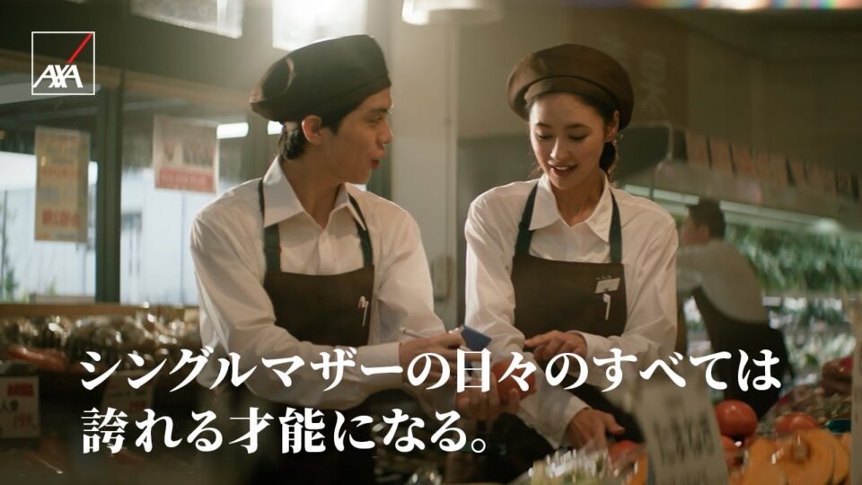 アクサ「シングルマザー」篇