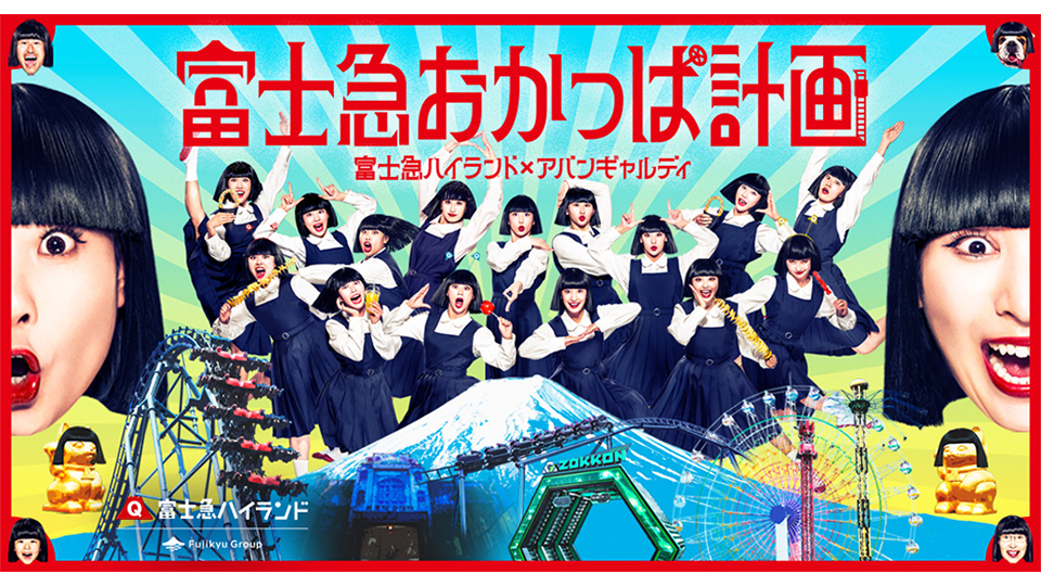 富士急おかっぱ計画