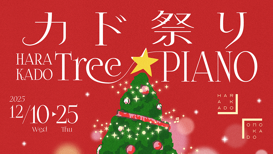カド祭り／HARAKADO Tree PIANO