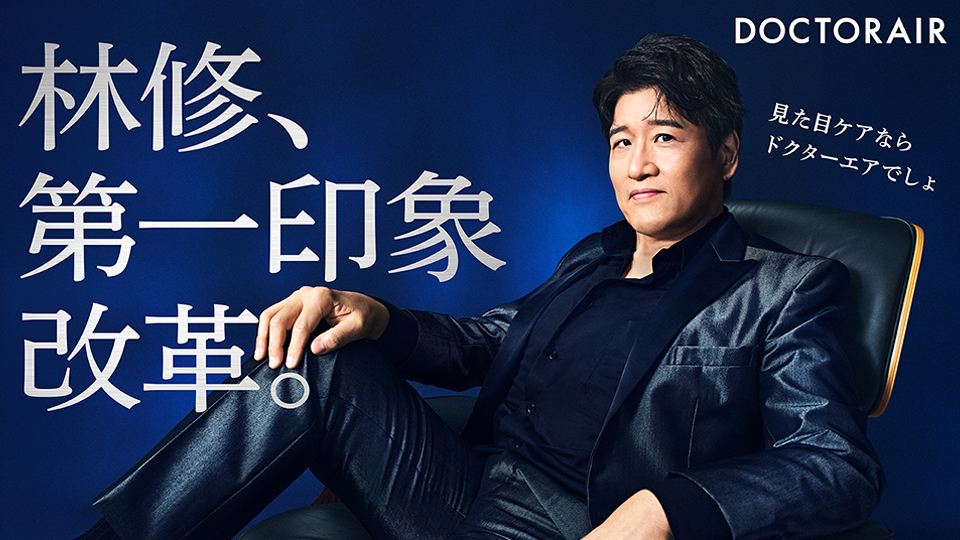 ドクターエア 「見た目ケアならドクターエアでしょ」編
