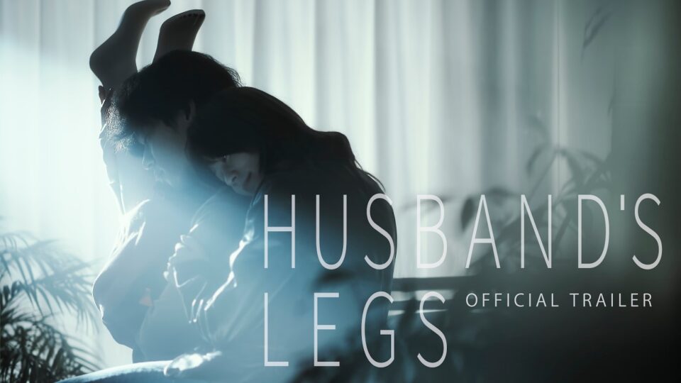 映画『おっとのあし / Husband’s Legs』【Trailer 予告】【講談社シネマクリエイターズラボ第3期受賞作品】