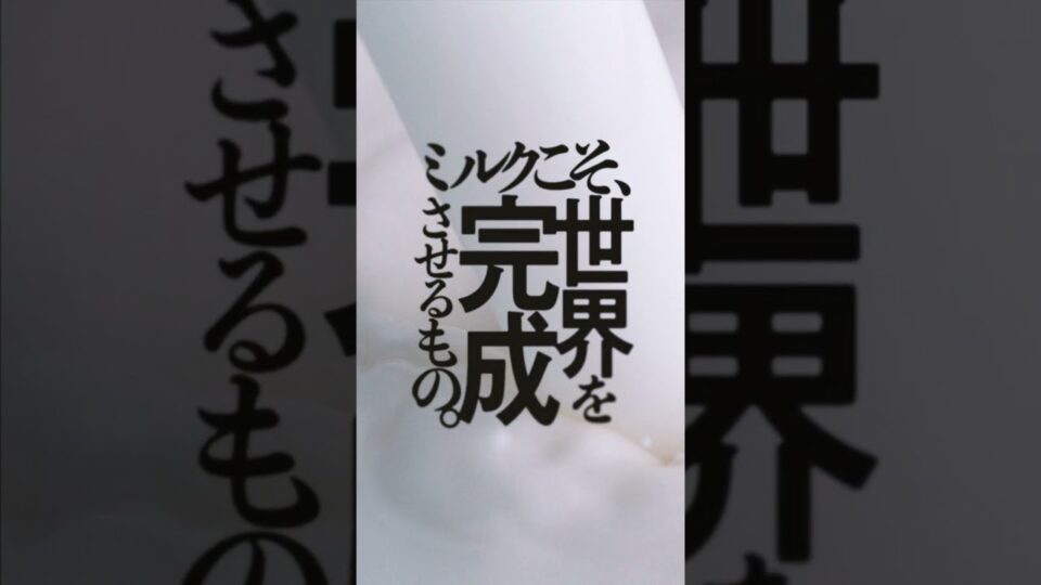 明治おいしいミルクシリーズ「ミルクが主役」篇