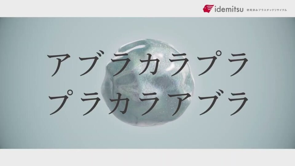 【アブラカラプラ】使用済みプラスチックリサイクル