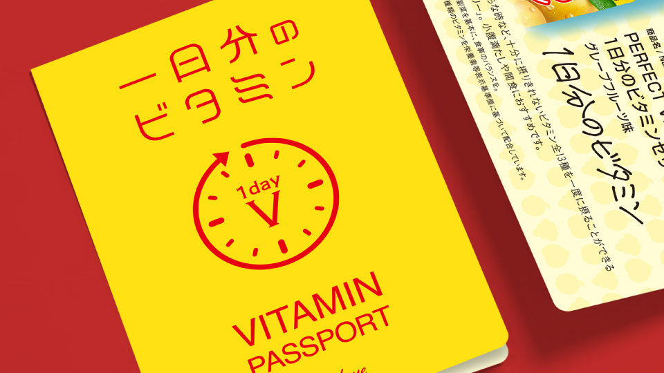1日分のビタミン「ビタミンパスポート」
