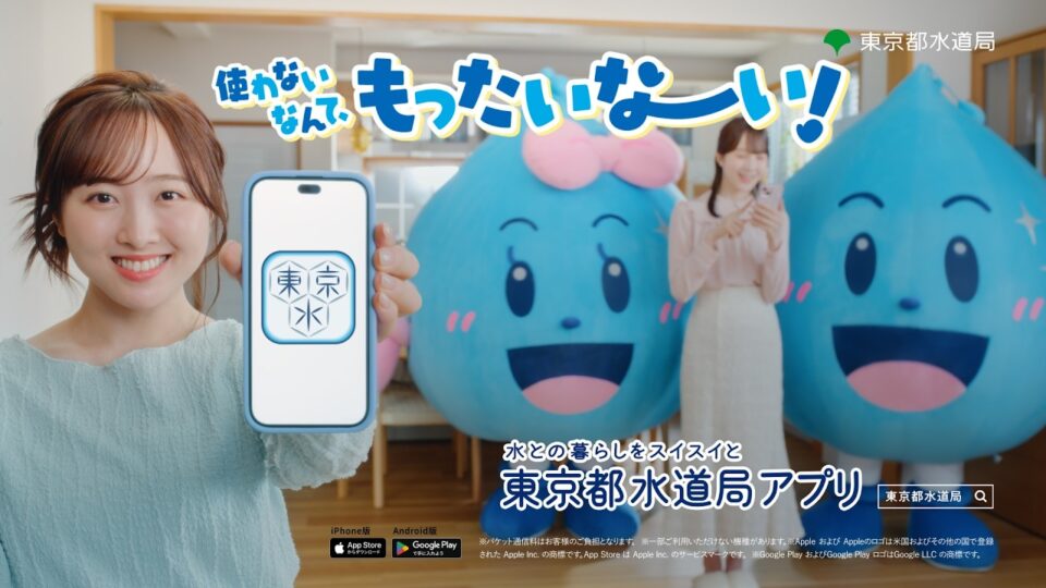 東京都水道局　家族みんなで水道局アプリ篇