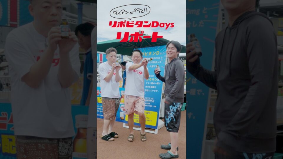 リポビタンD リポビタンDaysリポート