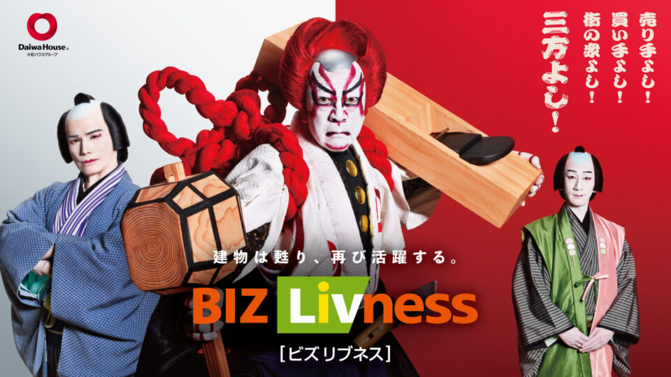 大和ハウス BIZ Livness 三方よしの建物再生